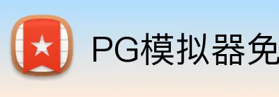 PG模拟器免费，PG模拟器下载，PG模拟器平台，PG试玩，PG模拟器APP logo